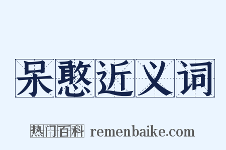呆憨近义词是什么意思的图片